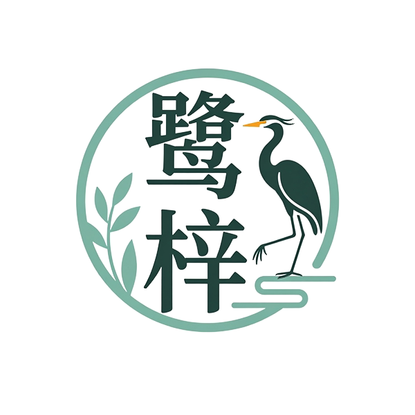 鹭梓