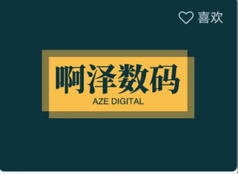 啊泽数码