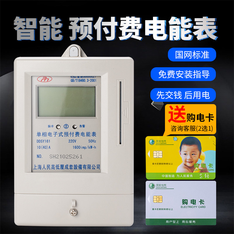 Shanghai People's DDSY161 Prepaid Meter IC Card Electric Energy Meter Smart Wright Meter Card Electricity Meter