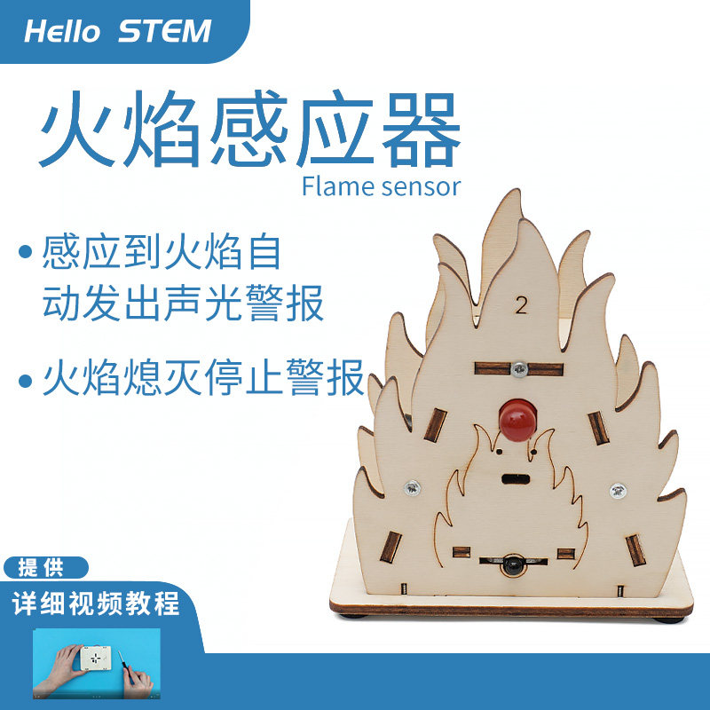 火灾报警器科学实验教具中小学生DIY科技小制作手工材料stem科教