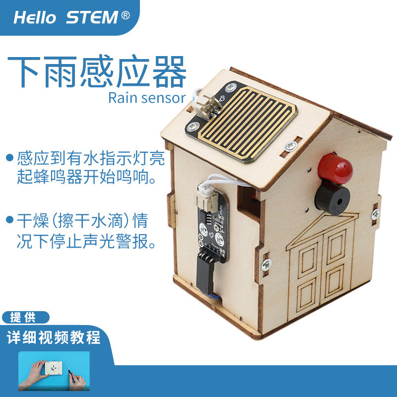 下雨报警器雨滴提示器儿童科技小制作diy科学实验防雨器滴水报警