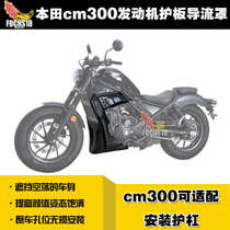 Suitable for Honda CM300 guard bar engine shield guard plate CM500 air deflector anti-fall bar modification accessories