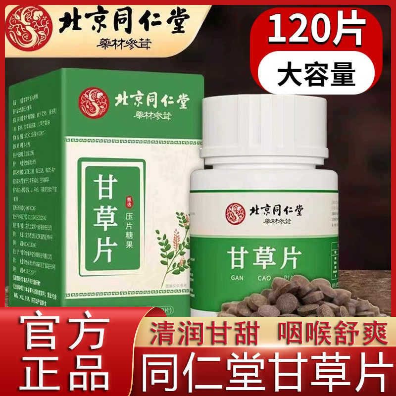 Beijing Tongrentang Gangrass Tablet Compound Cough-effective medicine Traditional Chinese herbal medicine Tablets Children Adult Official Flagship Store-Taobao