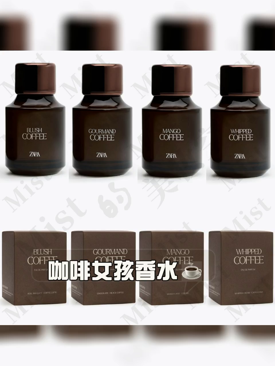 19.9元能买到西班牙ZARA咖啡香水？MANGO/GOURMAND/WHIPPED/BLUSH实测