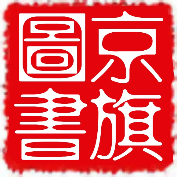北京京旗图书官方企业店