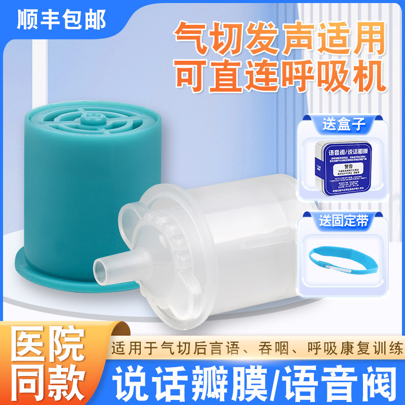 气管切开发声器 说话瓣膜语音阀 吞咽康复训练器材 扬基医疗呼吸器材 防误吸呼吸辅具