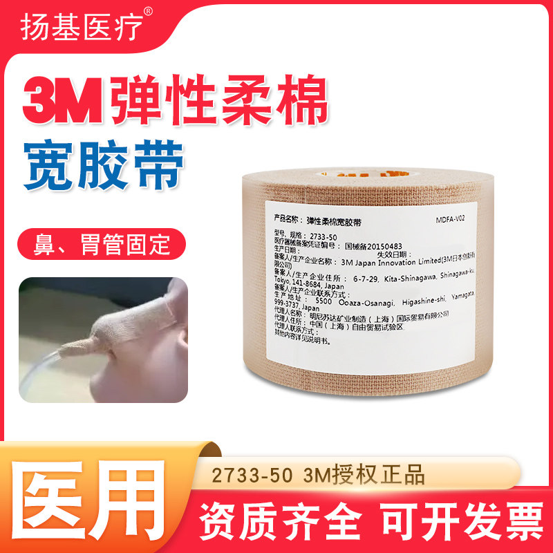 鼻饲管固定弹性柔棉宽胶带3M医用宜拉胶带2733加压弹力胶布胃管贴