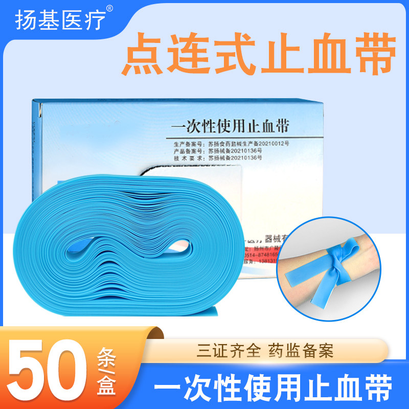 医用点连式止血带一次性弹弓橡胶护士抽血输液用捆扎压脉带止血带