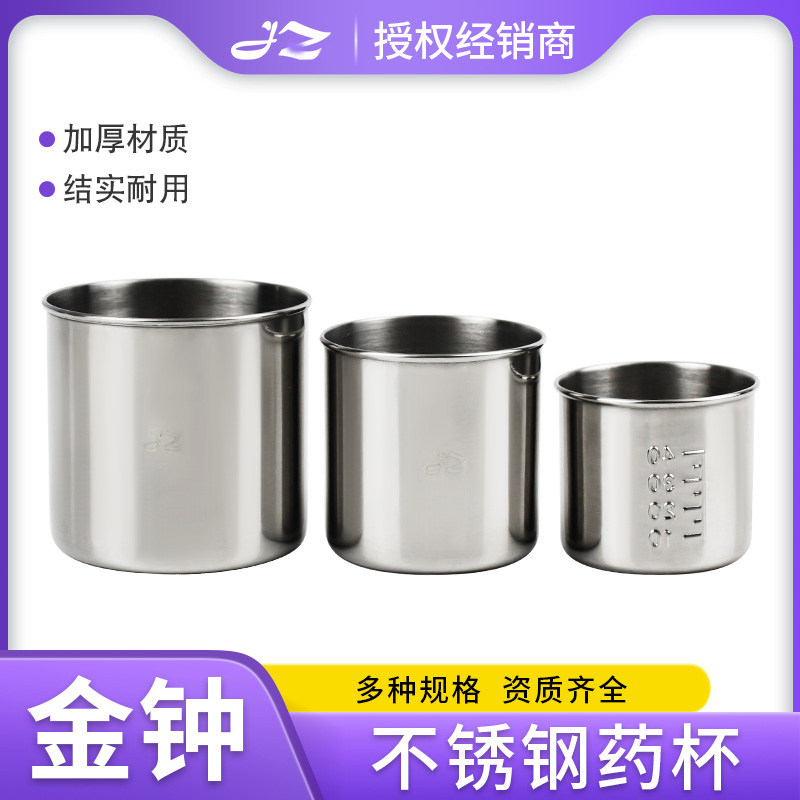 上海金钟医用药杯服泡药喝药分药冲药口服小药杯加厚不锈钢带刻度