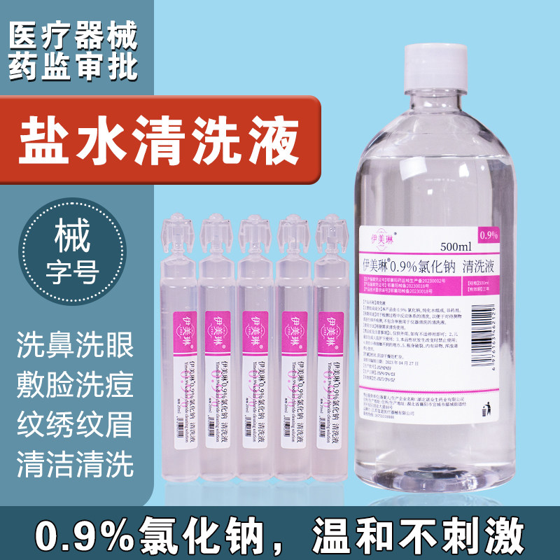 伊美琳氯化钠生理性盐水敷脸生理海盐水非消炎洗鼻器伤口500ml