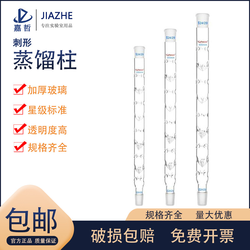 翌哲牌 刺形蒸馏柱垂刺蒸馏柱200 300 400 500 600mm/24*24 实验室玻璃器皿 实验室用 玻璃仪器 教学仪器