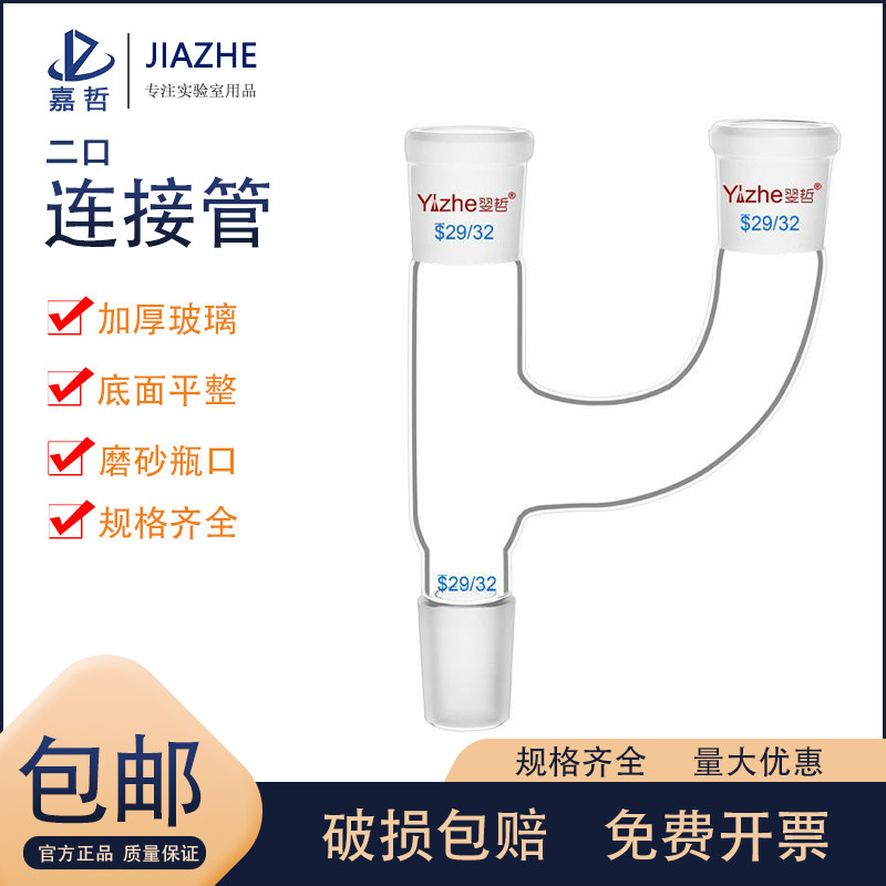 翌哲牌 玻璃新款蒸馏烧瓶用二口连接管克莱森接头分馏头标口y形管 24 实验室玻璃器皿 玻璃管磨口管