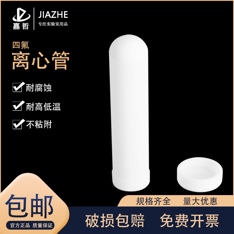 聚四氟乙烯耐高温PTFE耐腐蚀耐酸碱F4摇瓶四氟罗口离心管罗口试管5/10/20//50/100ml化学实验室用