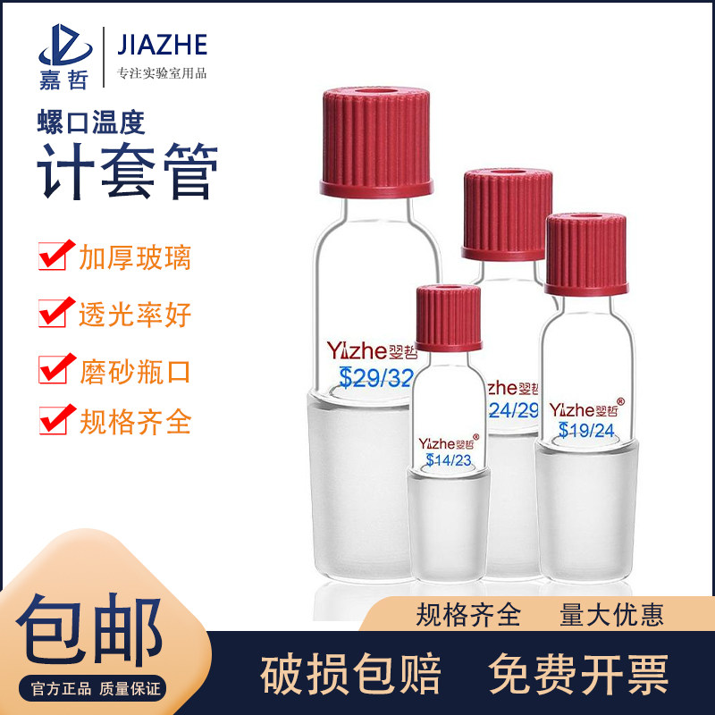 包邮 翌哲 高硼硅螺口温度计套管 标准磨口 罗口温度计套管 14#19#24#29# 规格齐全 实验室玻璃器皿 玻璃仪器