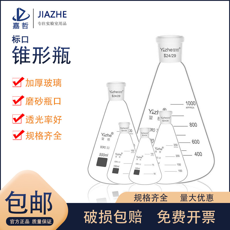 翌哲牌磨口三角烧瓶具标口三角瓶标准磨口锥形瓶三角摇瓶19#24#29#25/50/100/150/250/300/500/1000/2000ml