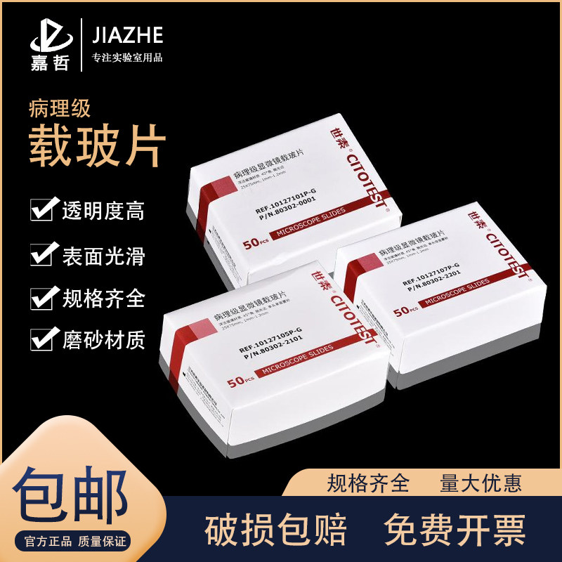 世泰牌 病理级显微镜载玻片7105 免洗载玻片 10127105P-G