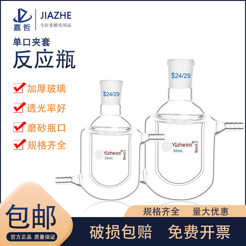 翌哲牌单口双层夹套反应瓶烧瓶25/50/100/500/1000ml磨口高硼硅玻璃耐高温实验室反应釜反应器实验室玻璃器皿