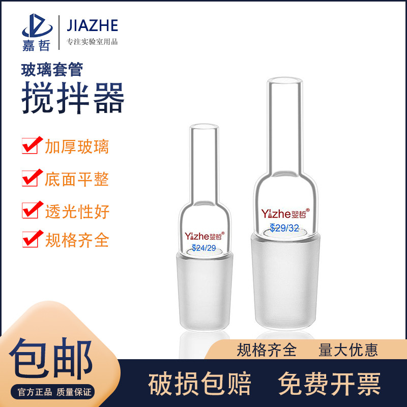 翌哲牌 87丙搅拌器套管标口14-29mm可插温度计厚壁烧瓶冷凝管容量瓶试剂瓶玻璃仪器科学实验室用品耗材直销