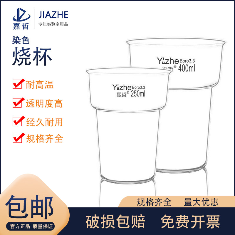 翌哲牌 250 400ml 染色烧杯 厚壁玻璃烧杯 实验室玻璃器皿 玻璃仪器 实验器材 教学仪器
