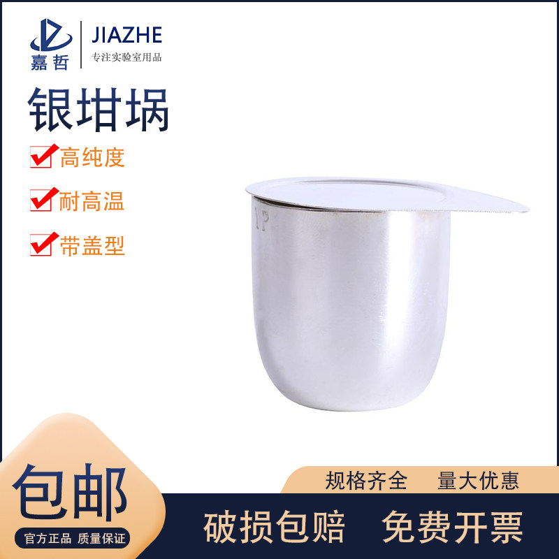 天津银鹏 银坩埚30ml 带盖银坩埚 99.99%纯度 国标50ml高纯银坩埚