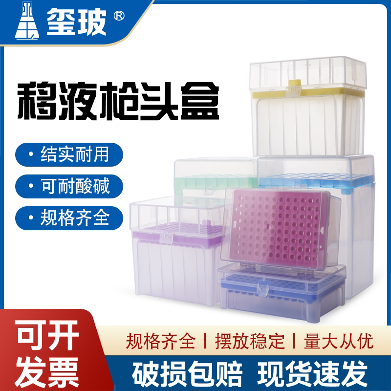 吸头盒10ul100ul200ul1ml5ml10ml 60/96/100孔枪头盒吸嘴TIP头盒 移液枪头盒 化学实验室耗材