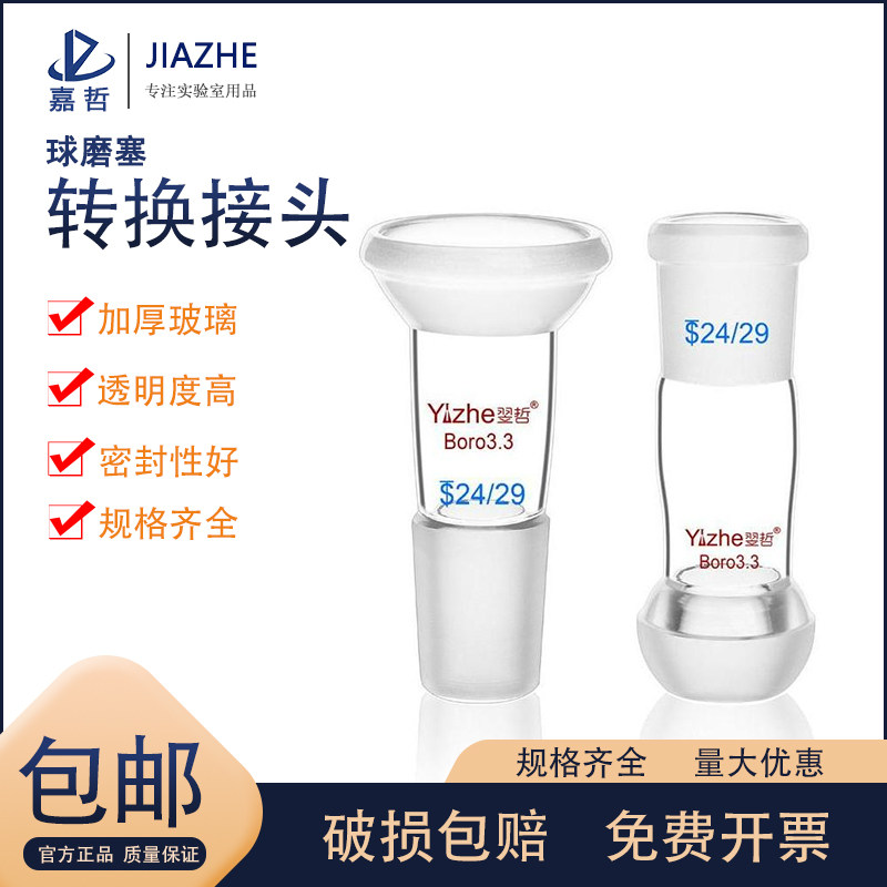 翌哲牌 标准口与球磨塞转换接头 玻璃球磨口与标准塞转换接头14/19/24/29/35#玻璃仪器 实验室玻璃器皿