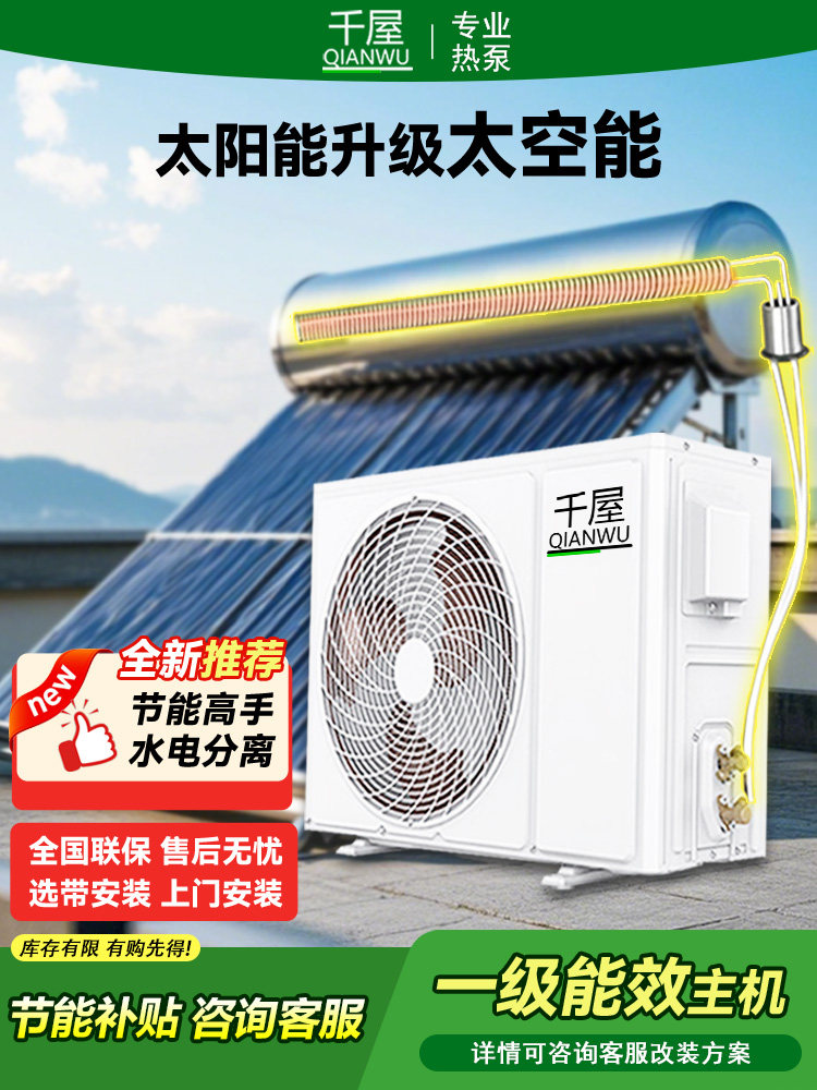 Qianwu Air Energy Water Heater Upgraded to Space Energy Main Unit 1P1.5P2P Solar Universal Heat Pump First-Class Energy Efficiency