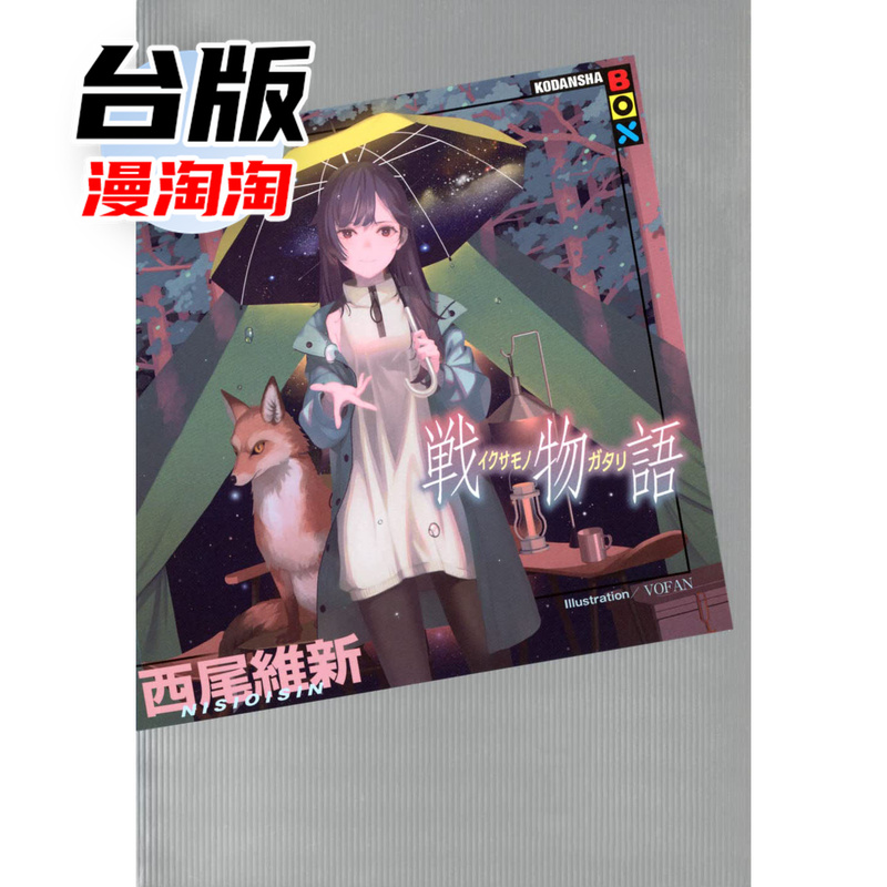 # Light Novel War Story Series, Cutting-Edge Work by Nisio Isin, Taiwanese Edition, Imported Original Version【Mantao】 # Light Novel War Story Series, Cutting-Edge Work by Nisio Isin, Taiwanese Edition, Imported Original Version【Mantao】