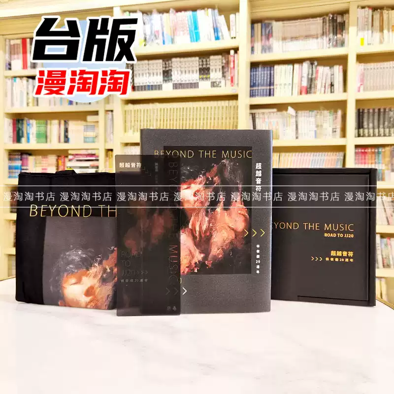 现货超越音符：林俊杰20周年-刷金典藏精装礼盒版（内含：JJ林俊杰油画