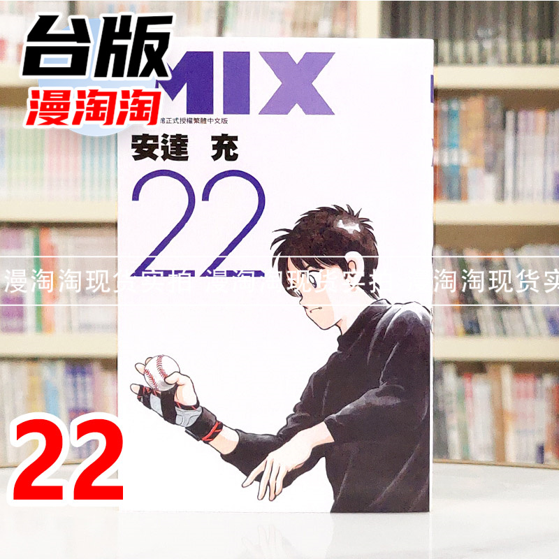 现货MIX 22 台版漫画书青文安达充进口原版漫淘淘