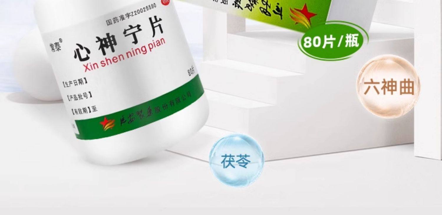 【中國直郵】常泰 心神寧片 失眠安神快速助眠 80片 x 1盒