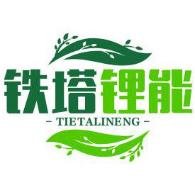 铁塔锂能