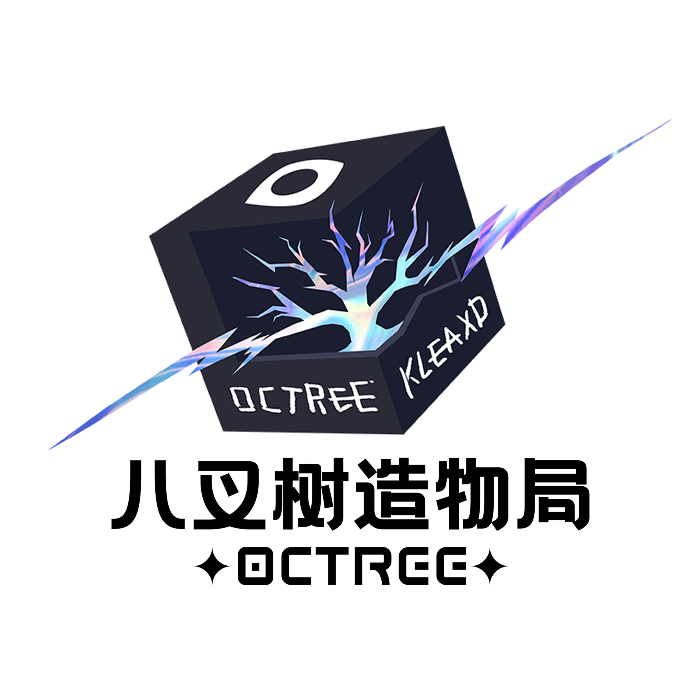 八叉树造物局的LOGO