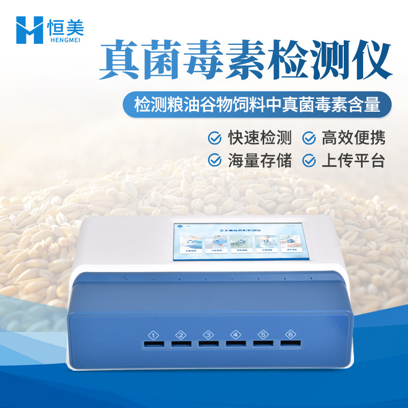 真菌毒素检测仪粮食谷物饲料测试黄曲霉素伏马毒素荧光定量测定仪