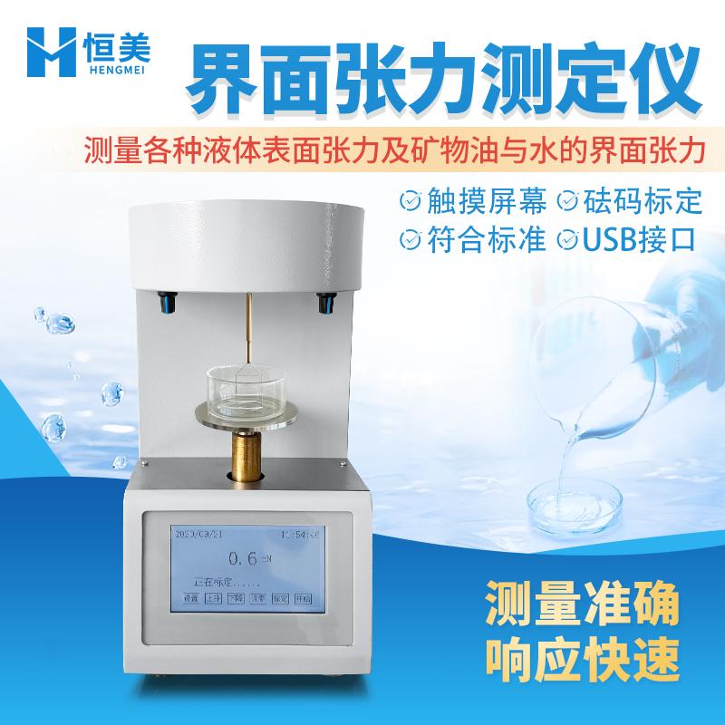 界面张力测定仪全自动液体表面张力测试仪活性剂油漆石油张力检测