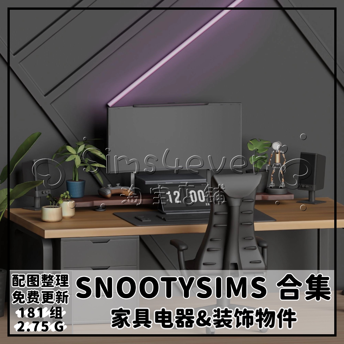 25年6月必看!SNOOTYSIMS现代家具电器合集种草,模拟人生4玩家闭眼入-ORIGIN-淘宝好物网