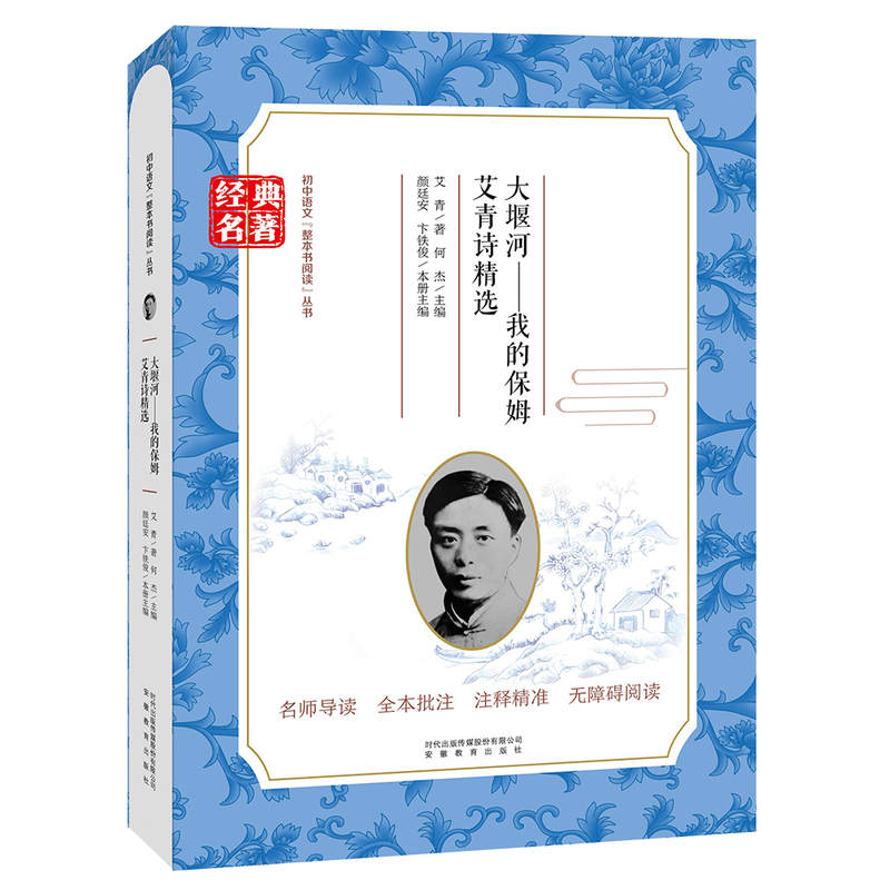 Anhui Education Press Blue and White Edition: Da Yanyeh—My Nanny (Selected Poems of Ai Qing) with a Free Reading and Exam Manual Anhui Education Press Blue and White Edition: Da Yanyeh—My Nanny (Selected Poems of Ai Qing) with a Free Reading and Exam Manual