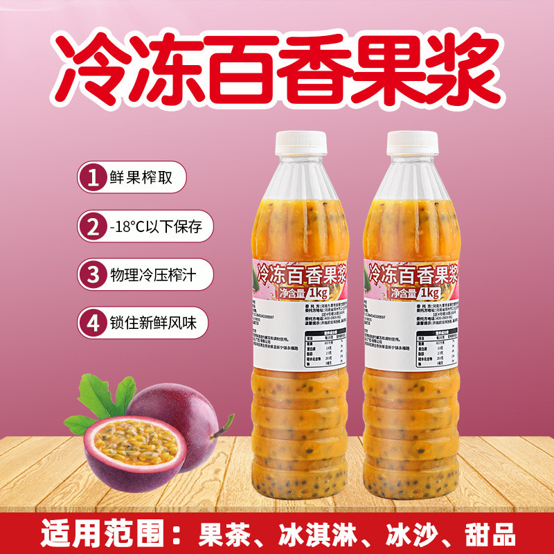 🛒冻鲜百香果浆,让你奶茶店生意翻倍!🍹-浓缩果蔬汁-淘宝好物网