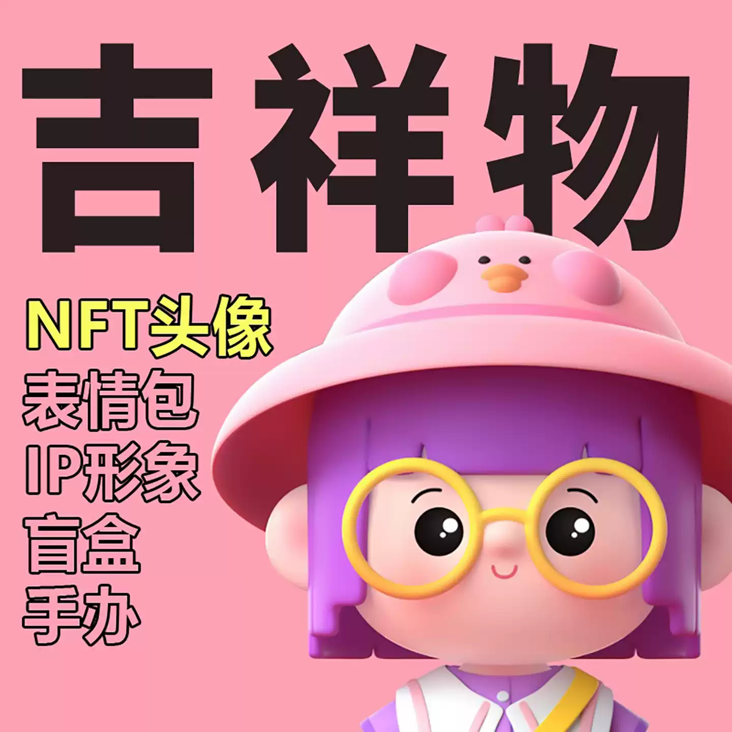 吉祥物设计卡通人物品牌ip形象NFT头像Q版手绘订制3D