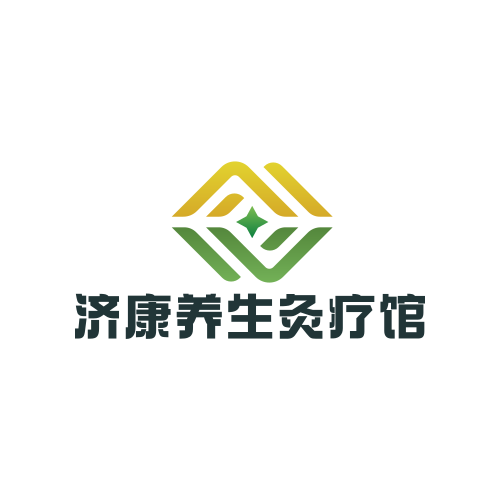 济康养生灸疗馆