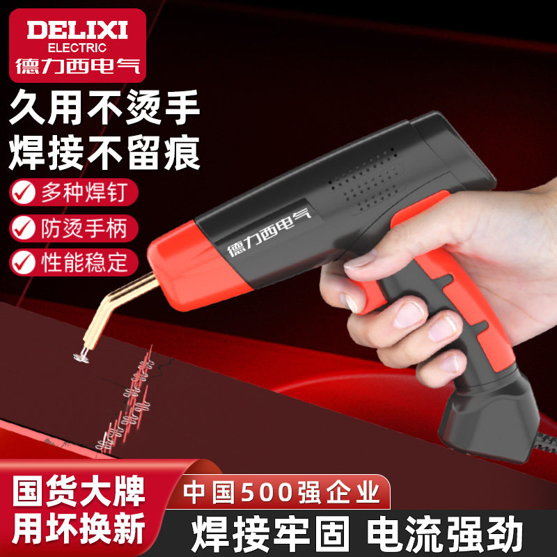 德力西电气汽车保险杠修复焊枪塑料裂缝修补热熔焊枪前杠焊接神器