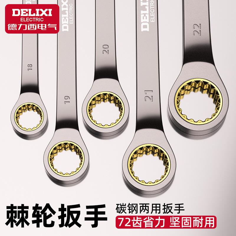 德力西电气棘轮扳手快速梅花开口双向多功能两用梅开板手工具套装
