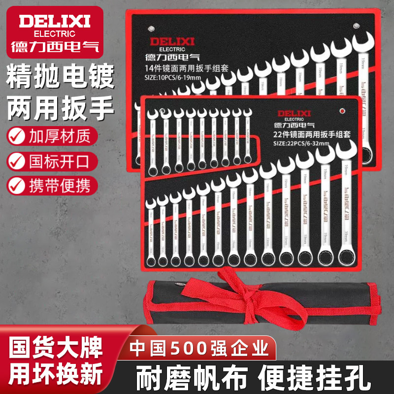 德力西电气开口两用扳手工具套装梅花板子10/13号双头棘轮呆扳手