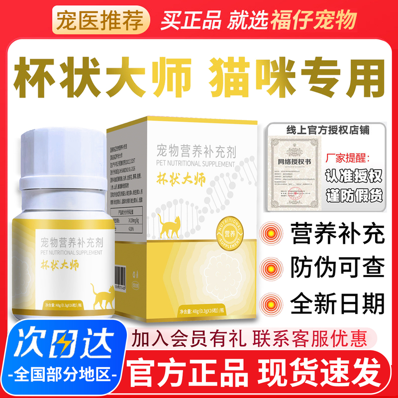 Cup-Shaped Master Gene Engineering Cat Special Supplement for Cat Nose Pet Nutritional Supplement 16 Tablets