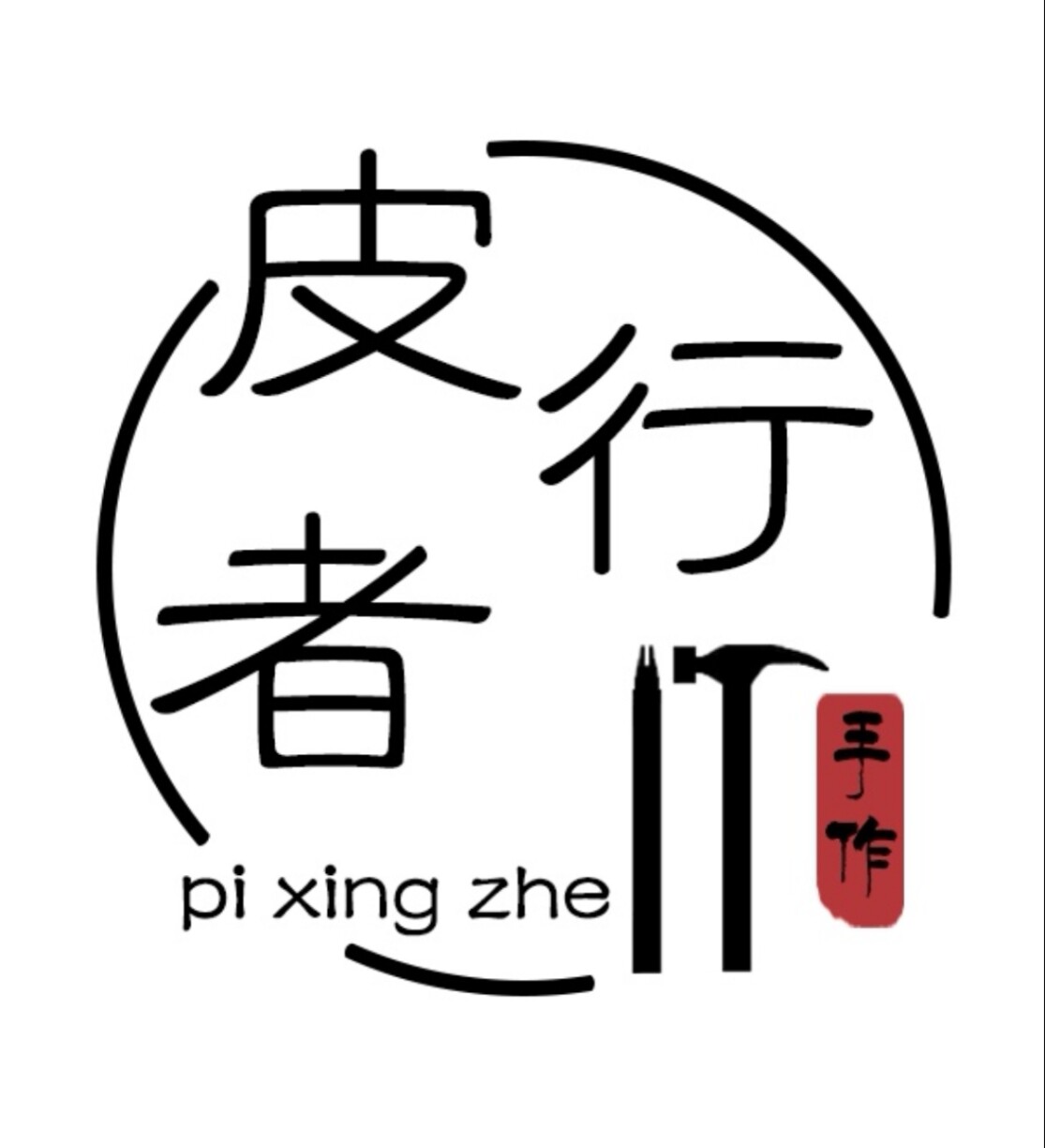 皮行者车品