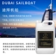 【Dubai Sail Boat [Пять -звездочный качественный аромат отеля]