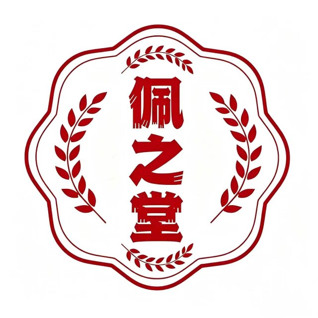 佩之堂祖传消水贴的LOGO