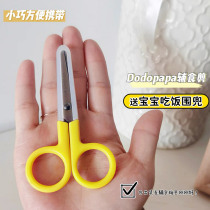 Baby food supplement scissors baby special portable small mini food supplement scissors AD fish oil can cut meat food out of the bowl