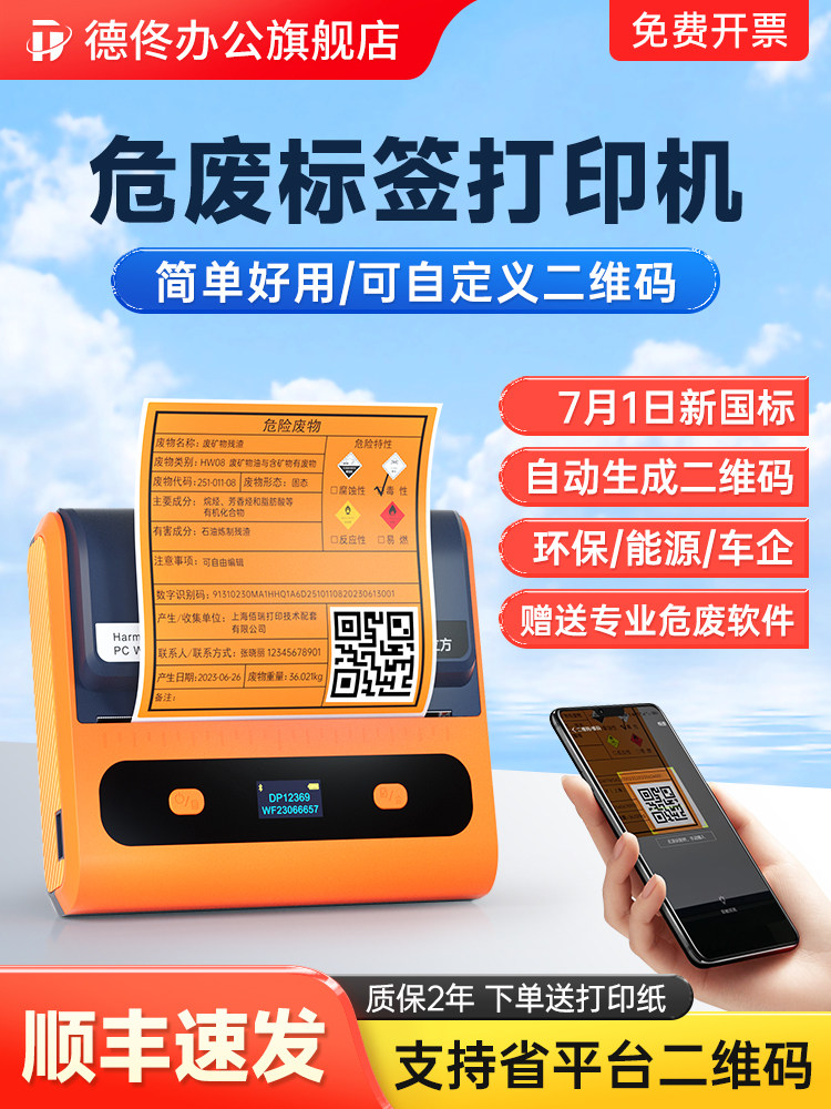 Detong Yinchu Fang Dp12369 New Version Hazardous Waste Label Printer, New National Standard Hazardous Waste Qr Code Label, Adhesive Sticker, Thermal Non-Drying Adhesive, Portable, Dedicated for Solid Waste and Hazardous Chemicals
