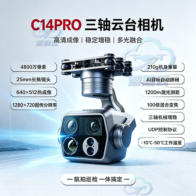 Yunzhuo C14Pro Four-Light Thermal Imaging 100X Zoom 1200m Laser Ranging 4800W Pixel Gimbal Camera